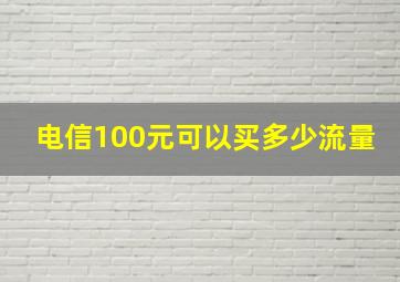 电信100元可以买多少流量