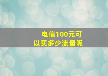 电信100元可以买多少流量呢