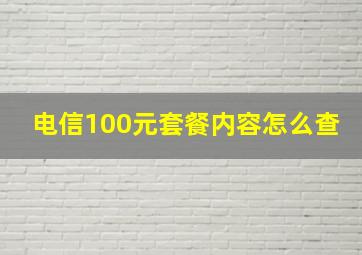 电信100元套餐内容怎么查