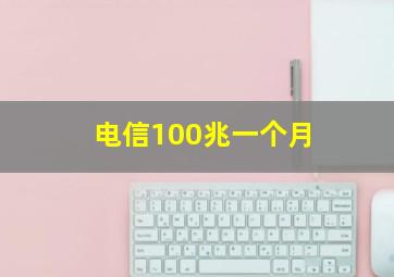 电信100兆一个月