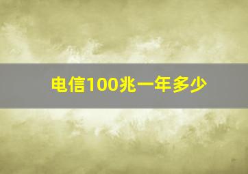 电信100兆一年多少