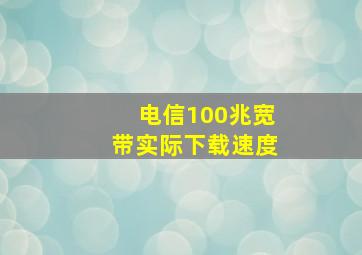 电信100兆宽带实际下载速度