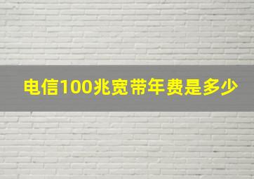 电信100兆宽带年费是多少