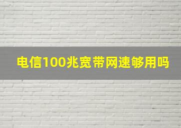 电信100兆宽带网速够用吗