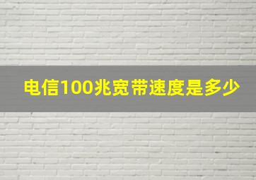 电信100兆宽带速度是多少