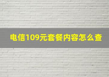 电信109元套餐内容怎么查