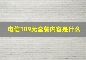 电信109元套餐内容是什么