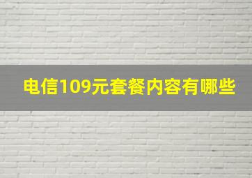 电信109元套餐内容有哪些