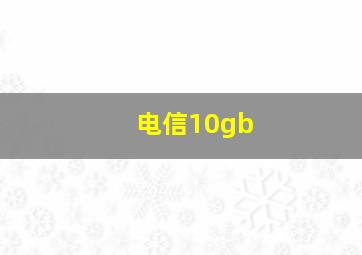 电信10gb