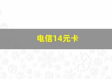 电信14元卡