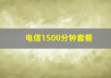 电信1500分钟套餐