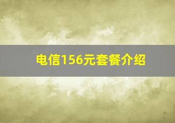 电信156元套餐介绍