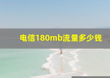 电信180mb流量多少钱