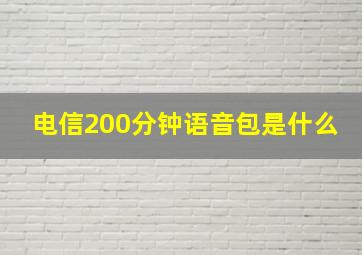 电信200分钟语音包是什么