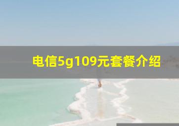 电信5g109元套餐介绍