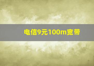 电信9元100m宽带