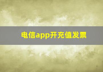 电信app开充值发票