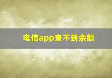 电信app查不到余额