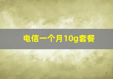 电信一个月10g套餐