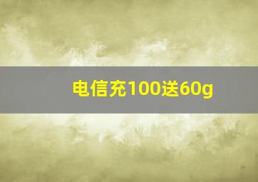 电信充100送60g