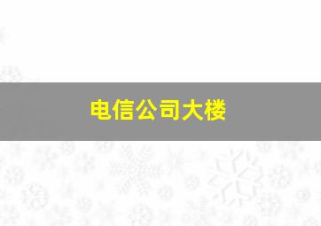 电信公司大楼