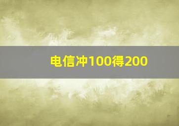 电信冲100得200