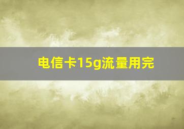 电信卡15g流量用完