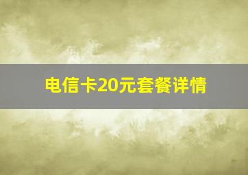 电信卡20元套餐详情