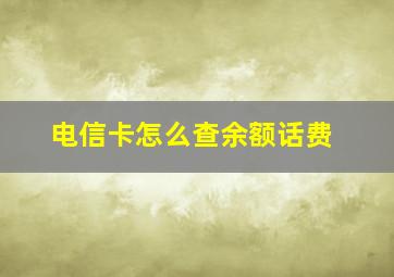 电信卡怎么查余额话费