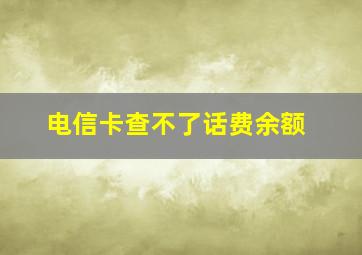 电信卡查不了话费余额