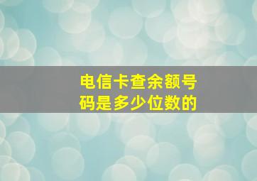 电信卡查余额号码是多少位数的