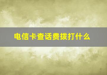 电信卡查话费拨打什么