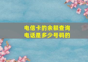 电信卡的余额查询电话是多少号码的