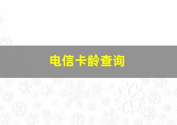 电信卡龄查询