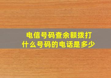 电信号码查余额拨打什么号码的电话是多少