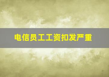 电信员工工资扣发严重