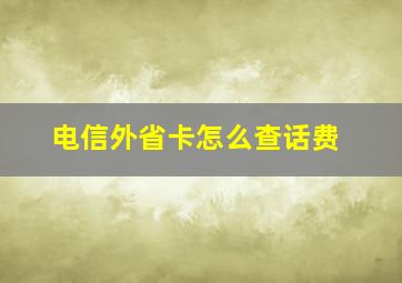 电信外省卡怎么查话费