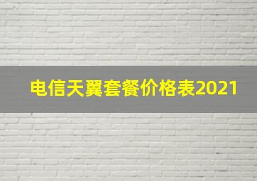 电信天翼套餐价格表2021