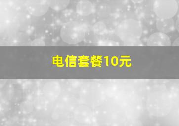 电信套餐10元