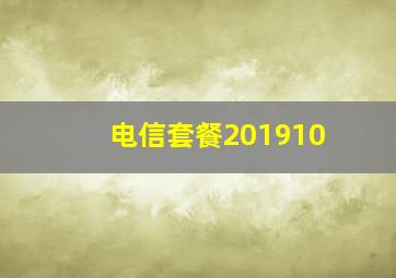 电信套餐201910