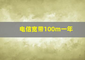 电信宽带100m一年