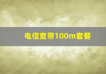 电信宽带100m套餐