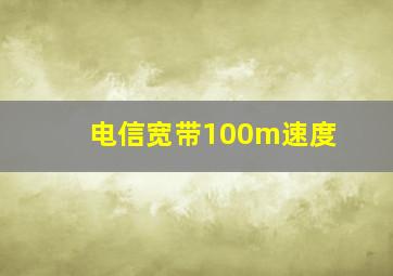 电信宽带100m速度