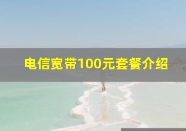 电信宽带100元套餐介绍