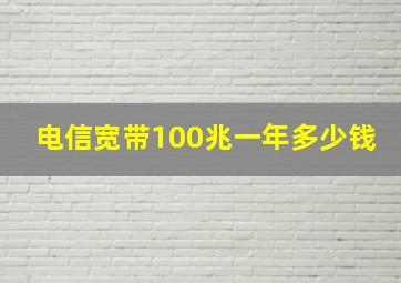 电信宽带100兆一年多少钱