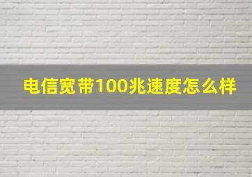 电信宽带100兆速度怎么样