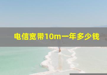 电信宽带10m一年多少钱