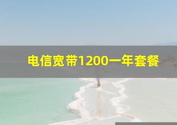 电信宽带1200一年套餐