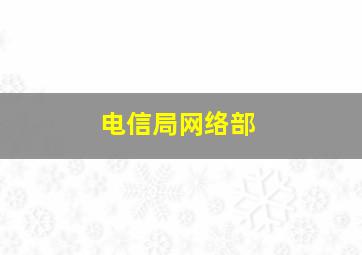 电信局网络部