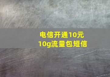 电信开通10元10g流量包短信